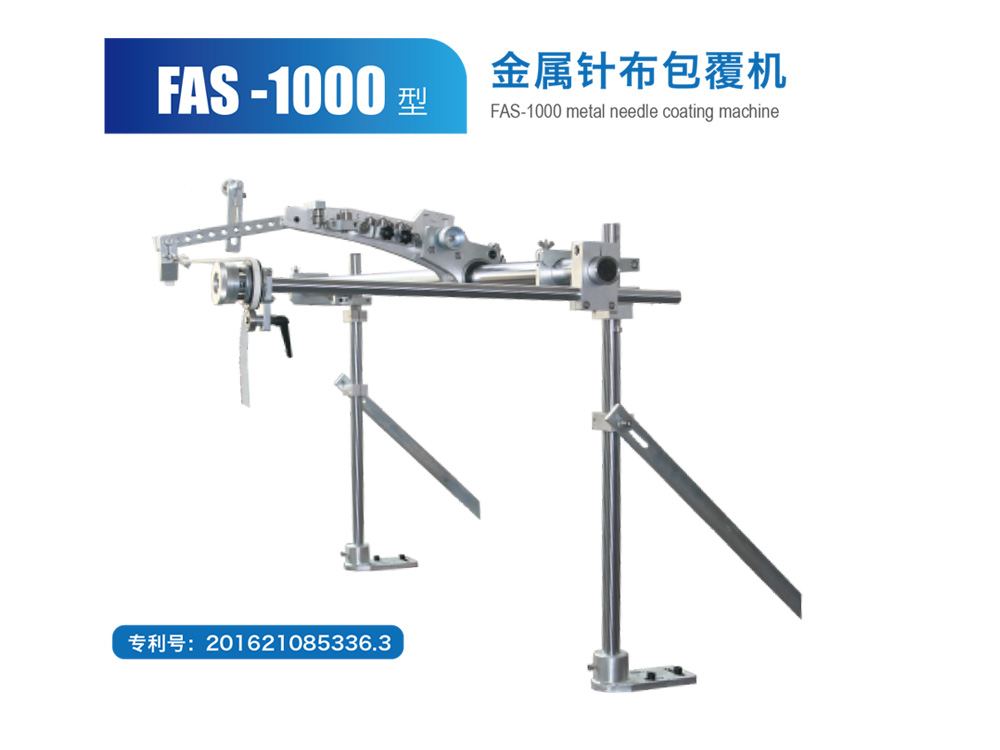 FAS-1000 型金屬針布包覆機(jī)