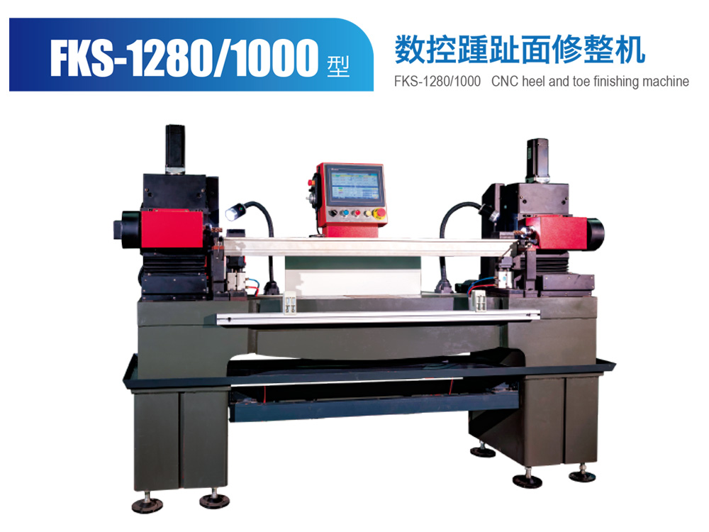FKS-1280-1000-型數(shù)控踵趾面修整機(jī)