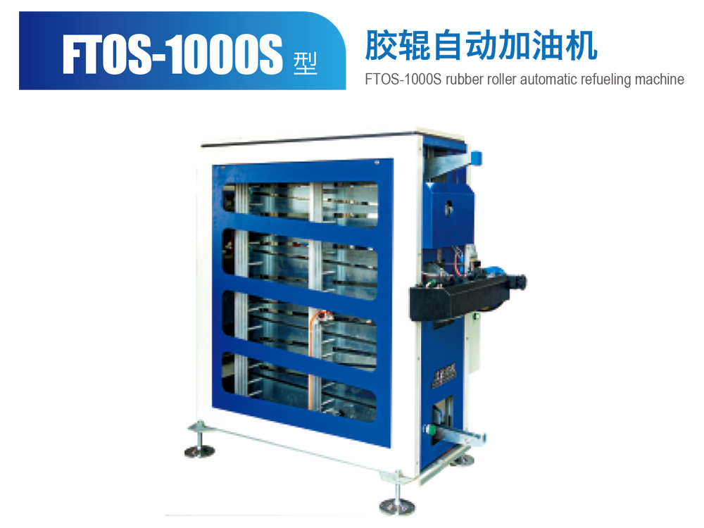 FTOS--1000S膠輥自動加油機(jī)