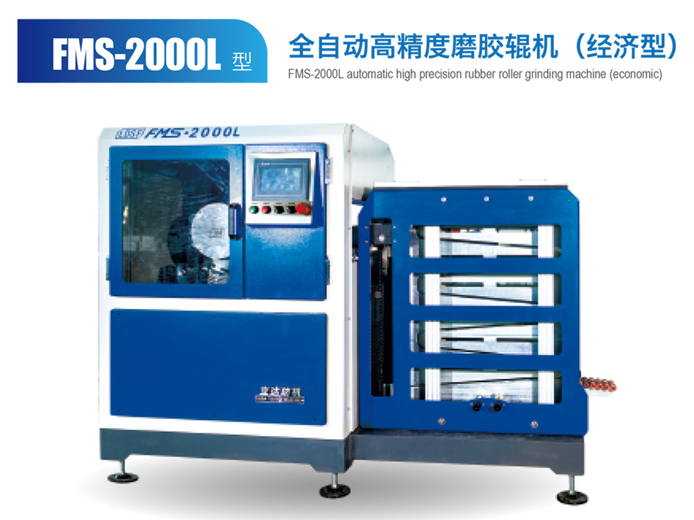 FMS--2000L型全自動高精度磨膠輥機(jī)（經(jīng)濟(jì)型）