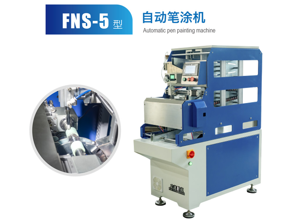 FNS-5型自動筆涂機(jī)